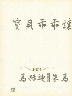 宝贝乖乖让我爱封面