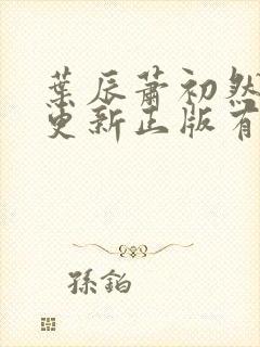 叶辰萧初然最快更新正版有声小说