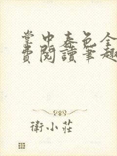 掌中春色全文免费阅读笔趣阁番外