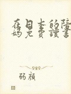 在日本的陪读妈妈免费读书