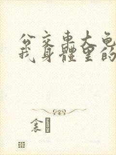 公交车大龟廷进我身体里的小说封面