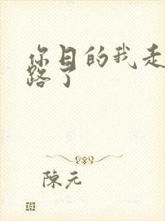 你日的我走不了路了