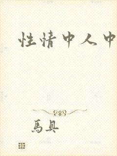 性情中人中文网