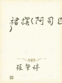 裙摆(阿司匹林)封面