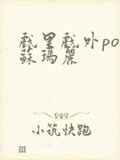 戏里戏外po 苏玛丽