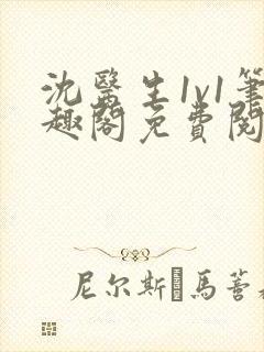 沈医生1v1笔趣阁免费阅读