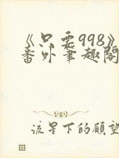 《只要998》番外笔趣阁封面