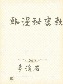 韩漫秘密教学封面