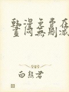 韩漫免费在线漫画网无删减封面