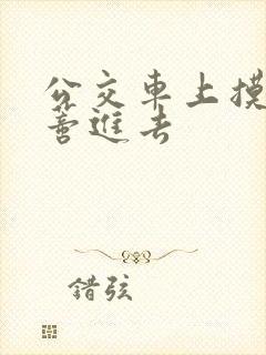 公交车上摸到花蒂进去