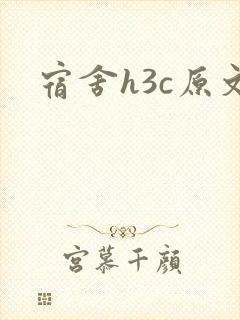 宿舍h3c原文封面