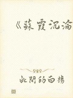 《苏霞沉沦》封面