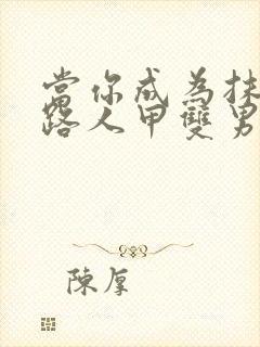 当你成为抹布文路人甲双男主