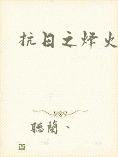 抗日之烽火燎原