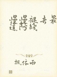 慢慢褪去最后一道防线