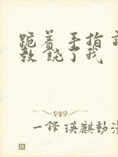 跪着 手指 调教 饶了我