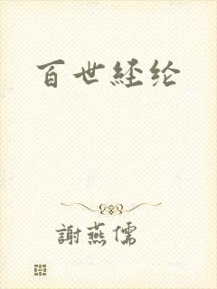 百世经纶封面