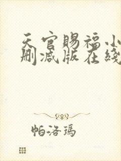 天官赐福小说无删减版在线阅读