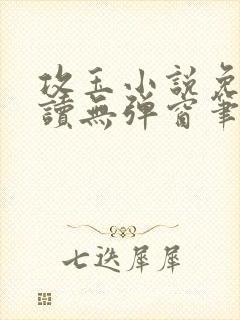 攻玉小说免费阅读无弹窗笔趣阁全文