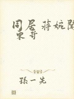 同居 蒋婉闻烬 东哥