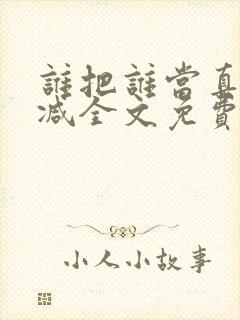 谁把谁当真无删减全文免费阅读