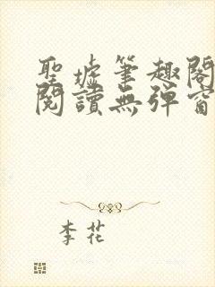 圣墟笔趣阁免费阅读无弹窗