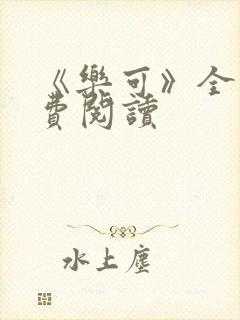 《乐可》全文免费阅读