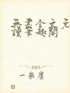 无尽全文免费阅读笔趣阁