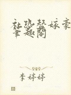 社恐替嫁豪门后笔趣阁