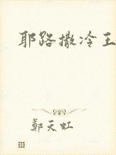 耶路撒冷王封面