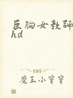 巨胸女教师秘书hd