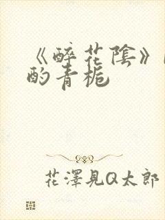 《醉花阴》by酌青栀