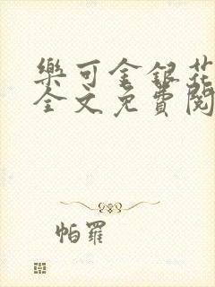 乐可金银花露 全文免费阅读