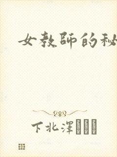 女教师的秘密封面