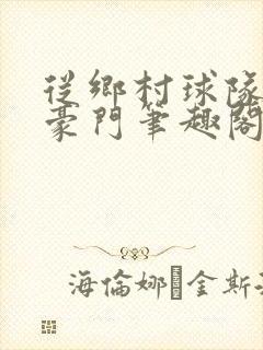 从乡村球队走向豪门笔趣阁