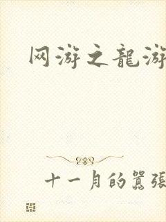 网游之龙游天下