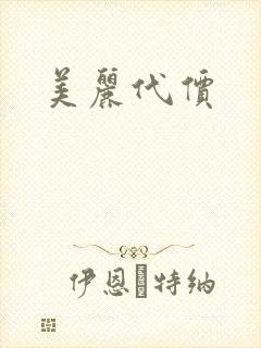 美丽代价