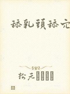 舔乳头舔穴小说