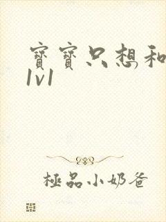 宝宝只想和你睡1v1