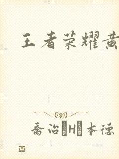 王者荣耀黄化网