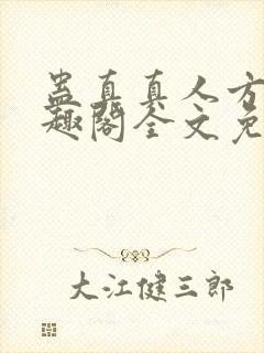 蛊真真人方源笔趣阁全文免费阅读