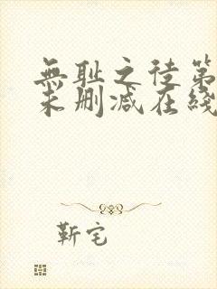 无耻之徒第一季未删减在线播放