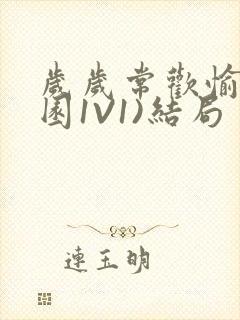 岁岁常欢愉(校园1V1)结局封面