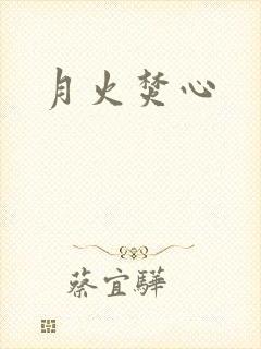 月火焚心