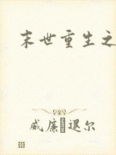 末世重生之庄浅