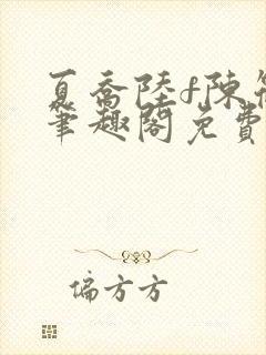 夏乔陆f陈筱云笔趣阁免费阅读小说