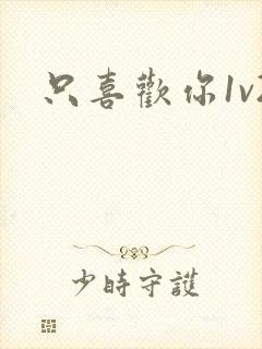 只喜欢你1v2封面