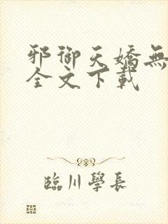 邪御天娇无删减全文下载封面