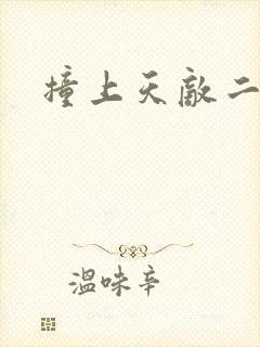 撞上天敌二次方