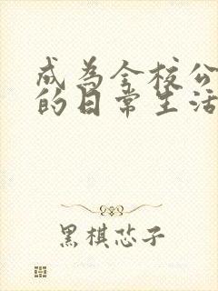 成为全校公交车的日常生活南颜兮封面